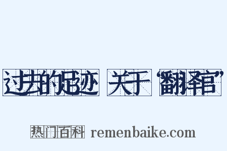 过去的足迹·关于“翻译官”是什么意思的图片